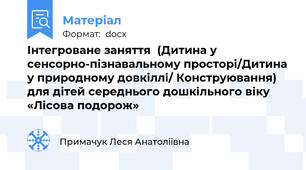 Інтегроване заняття  (Дитина у сенсорно-пізнавальному просторі/Дитина у природному довкіллі/ Конструювання) для дітей середнього дошкільного віку  «Лісова подорож»