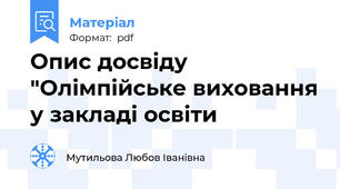 Опис досвіду "Олімпійське виховання у закладі освіти