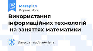 Використання інформаційних технологій  на заняттях математики