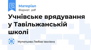 Учнівське врядування у Тавільжанській школі