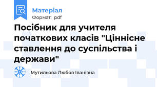 Посібник для учителя початкових класів "Ціннісне ставлення до суспільства і держави"