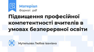 Підвищення професійної компетентності вчителів в умовах безперервної освіти