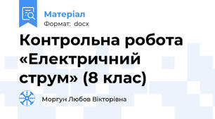 Контрольна робота «Електричний струм» (8 клас)