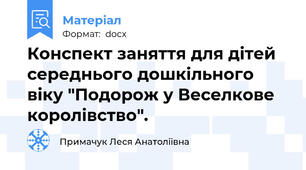 Конспект заняття для дітей середнього дошкільного віку "Подорож у Веселкове королівство".