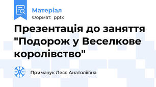 Презентація до заняття "Подорож у Веселкове королівство"