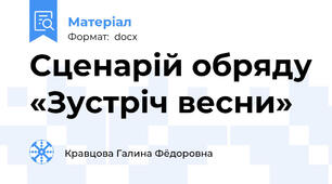 Сценарій обряду «Зустріч весни»
