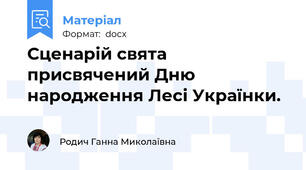 Сценарій свята присвячений Дню народження Лесі Українки.