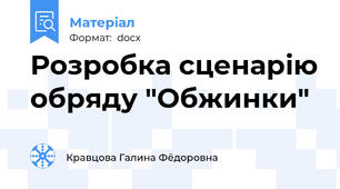 Розробка сценарію обряду "Обжинки"