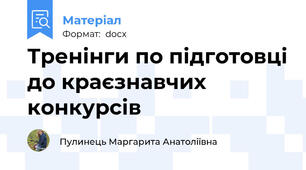 Тренінги по підготовці до краєзнавчих конкурсів