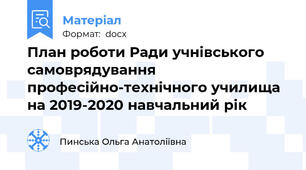 План роботи Ради учнівського самоврядування професійно-технічного училища  на 2019-2020 навчальний рік