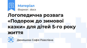 Логопедична розвага «Подорож до зимової казки» для дітей 5-го року життя