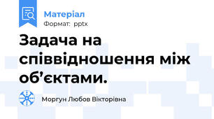 Задача на співвідношення між об’єктами.