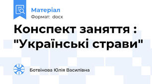 Конспект заняття : "Українські страви"