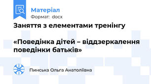 Заняття з елементами тренінгу                                                                           «Поведінка дітей – віддзеркалення поведінки батьків»
