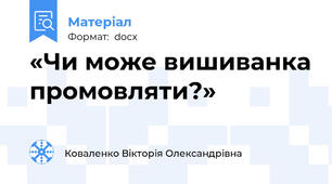 «Чи може вишиванка промовляти?»