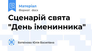 Сценарій свята "День іменинника"