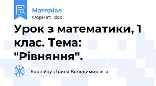 Урок з математики, 1 клас. Тема: "Рівняння".