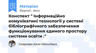 Конспект " Інформаційно комунікатині технології у системі бібліографічного забезпечення функціонування єдиного простору системи освіти ."
