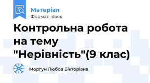 Контрольна робота  на тему "Нерівність"(9 клас)