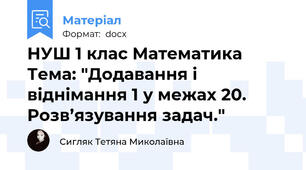 НУШ 1 клас Математика Тема: "Додавання і віднімання 1 у межах 20. Розв’язування задач."