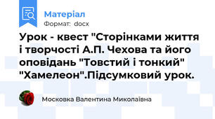 Урок - квест "Сторінками життя і творчості А.П. Чехова та його оповідань "Товстий і тонкий" "Хамелеон".Підсумковий урок.