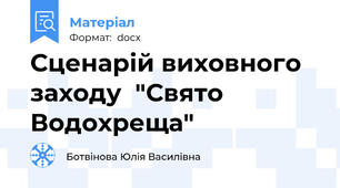 Сценарій виховного заходу  "Свято Водохреща"