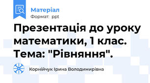 Презентація до уроку математики, 1 клас. Тема: "Рівняння".
