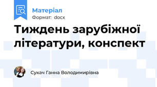 Тиждень зарубіжної літератури, конспект