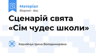 Сценарій свята «Сім чудес школи»