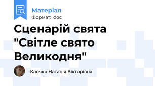 Сценарій свята "Світле свято Великодня"