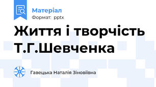 Життя і творчість Т.Г.Шевченка