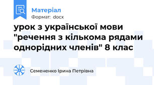 урок з української мови "речення з кількома рядами однорідних членів" 8 клас