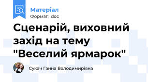Сценарій, виховний захід на тему "Веселий ярмарок"