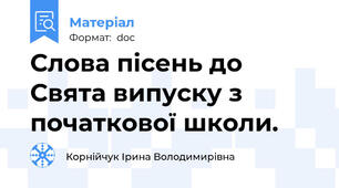 Слова пісень до Свята випуску з початкової школи.
