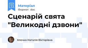 Сценарій свята "Великодні дзвони"