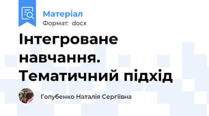 Інтегроване навчання. Тематичний підхід