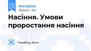 Насіння. Умови проростання насіння