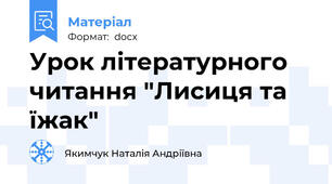 Урок літературного читання "Лисиця та їжак"