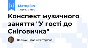 Конспект музичного заняття "У гості до Сніговичка"