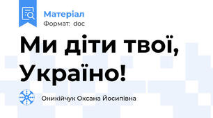 Ми діти твої, Україно!
