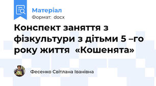 Конспект заняття з фізкультури з дітьми 5 –го року життя  «Кошенята»