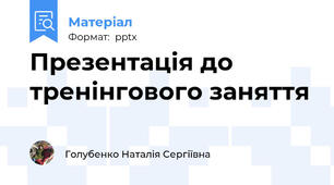 Презентація до тренінгового заняття