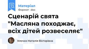 Сценарій свята "Масляна походжає, всіх дітей розвеселяє"