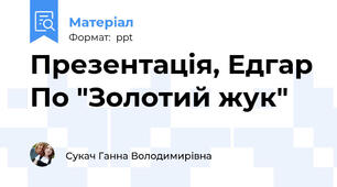 Презентація, Едгар По "Золотий жук"