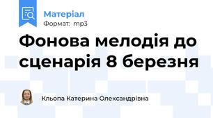 Фонова мелодія до сценарія 8 березня