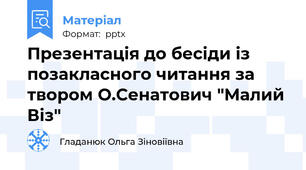Презентація до бесіди із позакласного читання за твором О.Сенатович "Малий Віз"