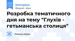 Розробка тематичного дня на тему "Глухів - гетьманська столиця"