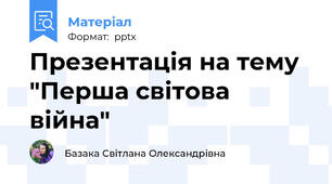 Презентація на тему "Перша світова війна"