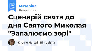 Сценарій свята до дня Святого Миколая "Запалюємо зорі"