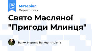 Свято Масляної  "Пригоди Млинця"